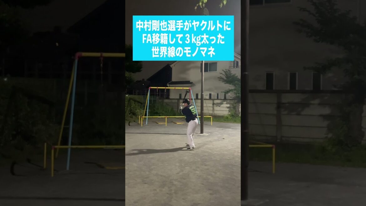 （西）中村剛也選手がヤクルトにFA移籍して3kg太った世界線のモノマネ #shorts