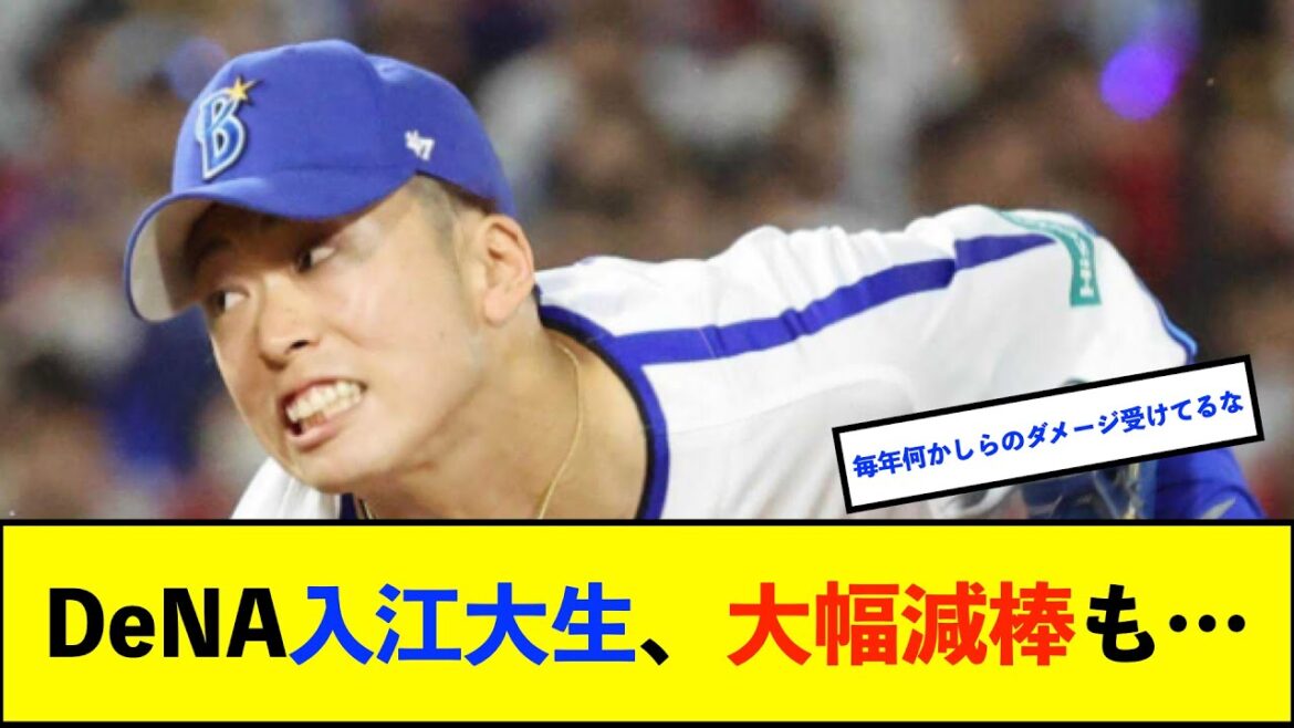 【契約更改】DeNA入江大生投手、1050万円減の年俸3350万円で契約更改「来年の２月からはヨーイドンで行けると思います」【De速】