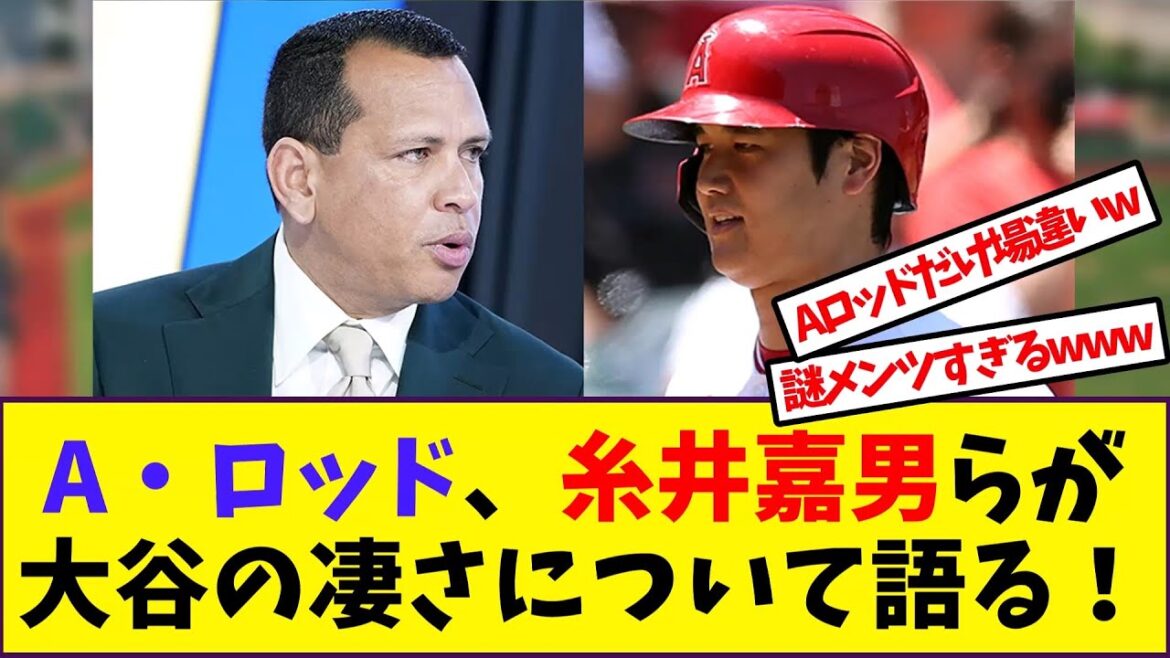【大谷翔平】A・ロッド、糸井嘉男らが大谷の凄さについて語る！【野球反応集】