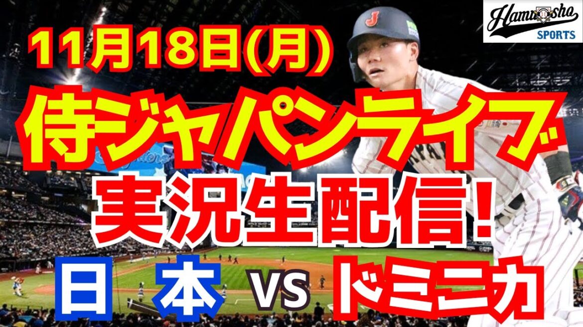 【プレミア12】【野球】侍ジャパン対ドミニカ共和国 11/18 【野球実況】 【プレミア12】【野球】侍ジャパン対ドミニカ共和国 11/18 【野球実況】