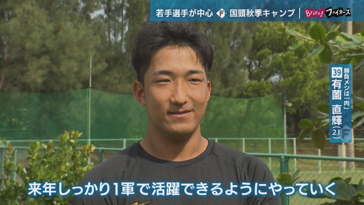 Bravo!ファイターズ】達 福島 柳川 根本 有薗 来季の飛躍へ 国頭のF若手選手たちに直撃（2024年11月15日深夜放送アーカイブ再）