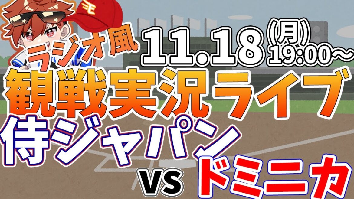 【観戦ライブ配信】プロ野球 侍ジャパンプレミア12　日本代表vsドミニカ共和国  #rakuteneagles #東北楽天ゴールデンイーグルス  11/18【ラジオ実況風同時視聴配信】