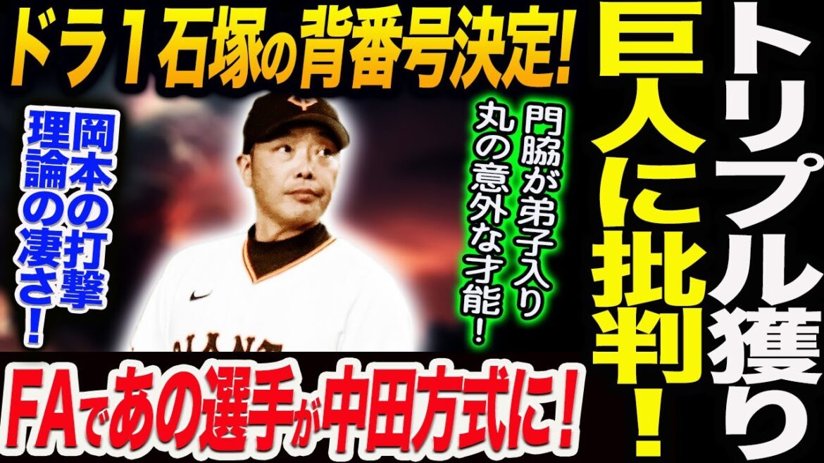 トリプル獲り巨人に批判！ドラ１石塚の背番号決定！FAであの選手が中田方式に！岡本の打撃理論の凄さ！佐々木朗希の悲劇！読売巨人軍 ジャイアンツ 巨人 GIANTS 阿部監督