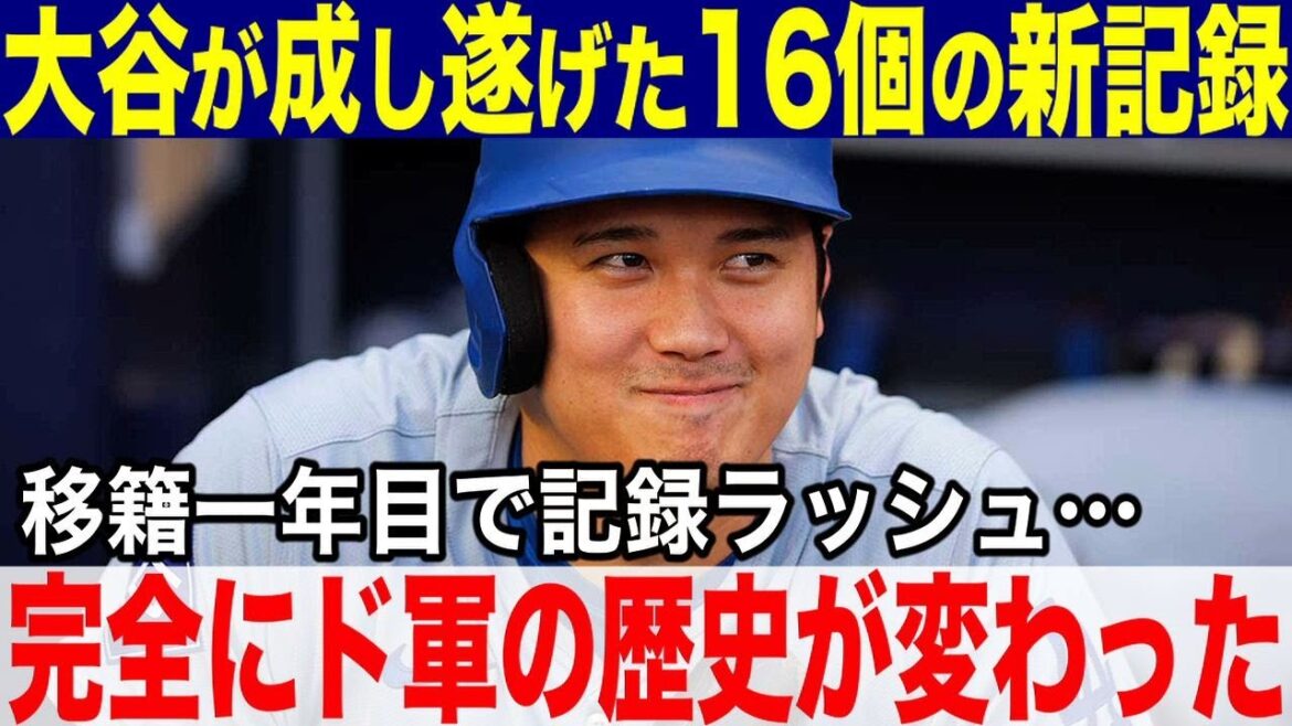 【大谷翔平】大谷が成し遂げた16個の新記録！ドジャース移籍1年目で達成した球団新記録が凄すぎる！