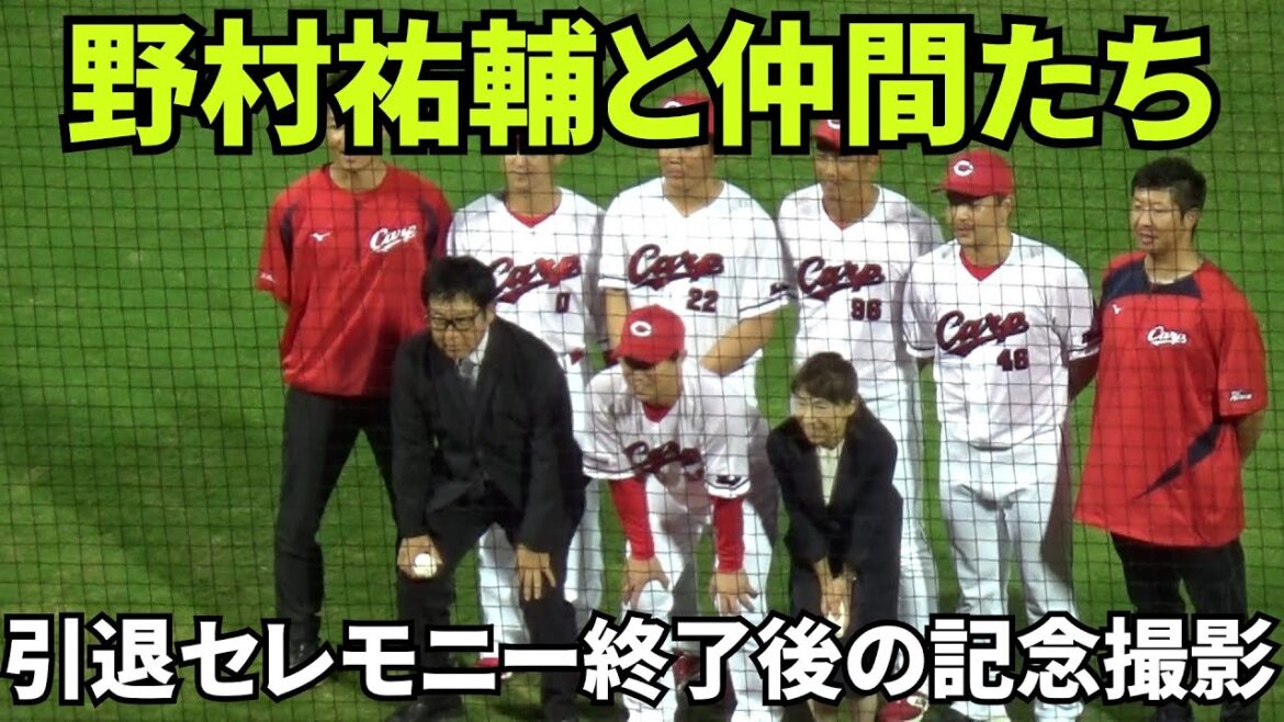 【現地撮影映像】野村祐輔、引退セレモニー終了後記念撮影。広陵OB選手・広陵の中井監督と、明大OB選手・明大時代の善波監督と。　2024年10月5日 vs ヤクルト