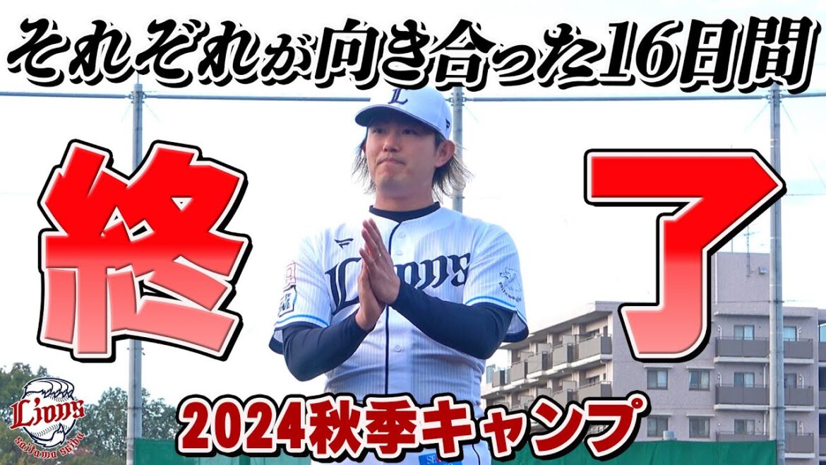 キャンプ終了。それぞれが実りのシーズンオフに！【南郷・所沢秋季キャンプ最終日ダイジェスト】
