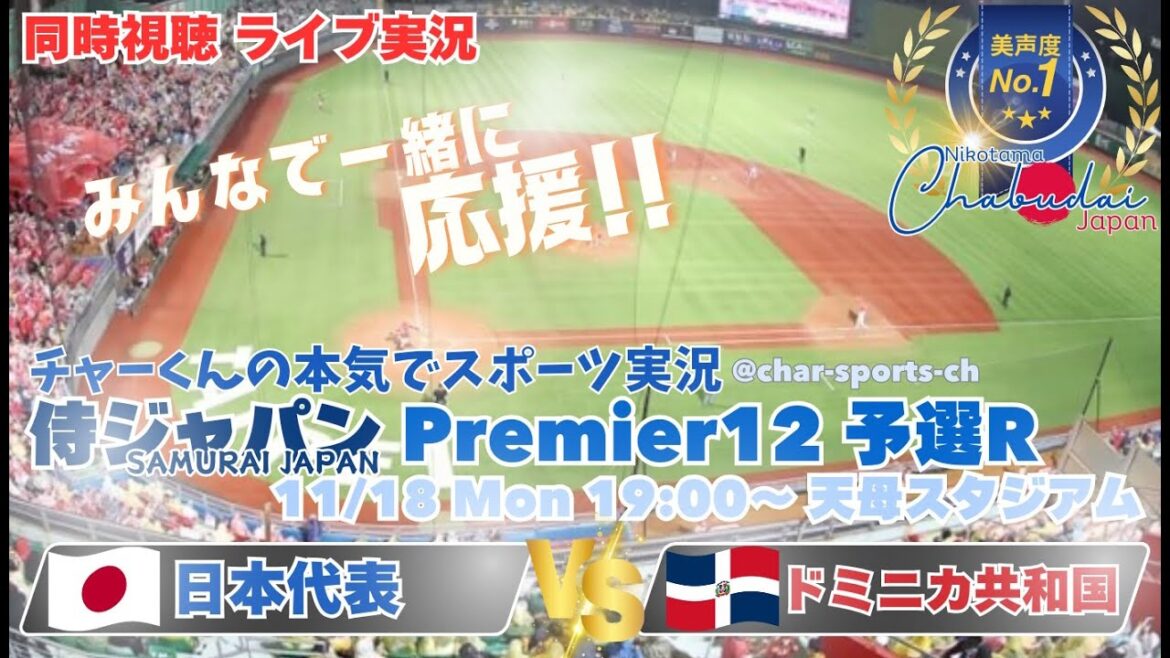 【侍ジャパン】プレミア12 1次ラウンド 日本VSドミニカ共和国を同時視聴ライブ実況! #侍ジャパン #侍ジャパンドミニカ今日速報 #プレミア12 #プロ野球 #日本ドミニカ今日LIVE 【侍ジャパン】プレミア12 1次ラウンド 日本VSドミニカ共和国を同時視聴ライブ実況! #侍ジャパン #侍ジャパンドミニカ今日速報 #プレミア12 #プロ野球 #日本ドミニカ今日LIVE