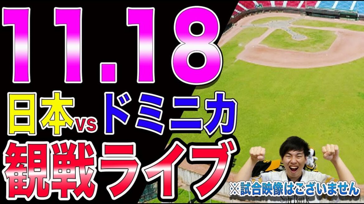 [プレミア12]侍ジャパンvsドミニカの観戦ライブ！※試合映像はございません