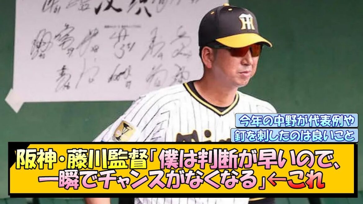 【阪神】藤川監督「僕は判断が早いので、一瞬でチャンスがなくなる」←これ【なんJ/2ch/5ch/ネット 反応 まとめ/阪神タイガース/藤川球児】