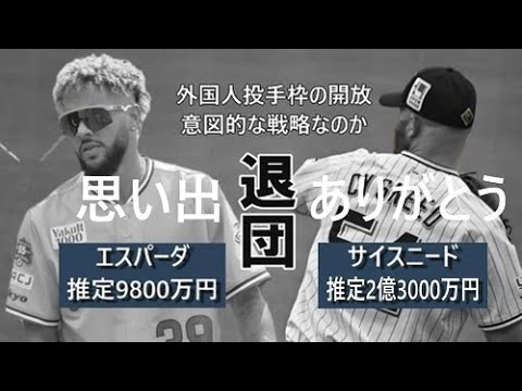 《空ける外国人投手枠》 #54サイスニード #39エスパーダ 退団と#37ロドリゲスどうなる? 《空ける外国人投手枠》 #54サイスニード #39エスパーダ 退団と#37ロドリゲスどうなる?