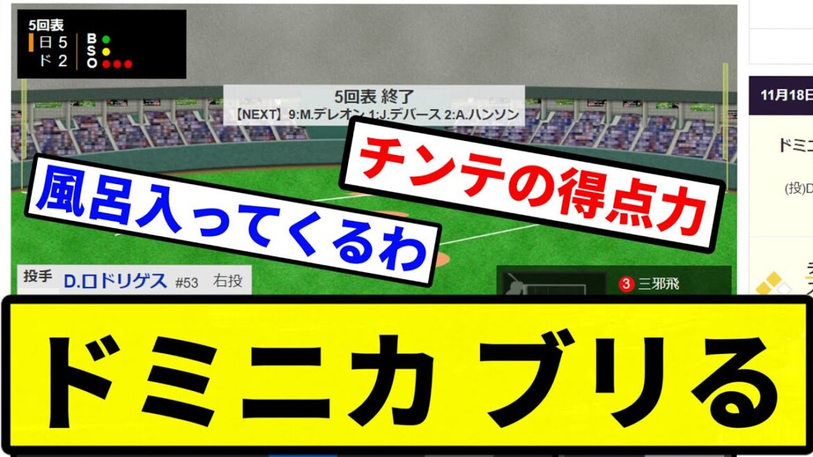 【もう終わりだよ】ドミニカ ブリる【プロ野球反応集】【1分動画】【プロ野球反応集】