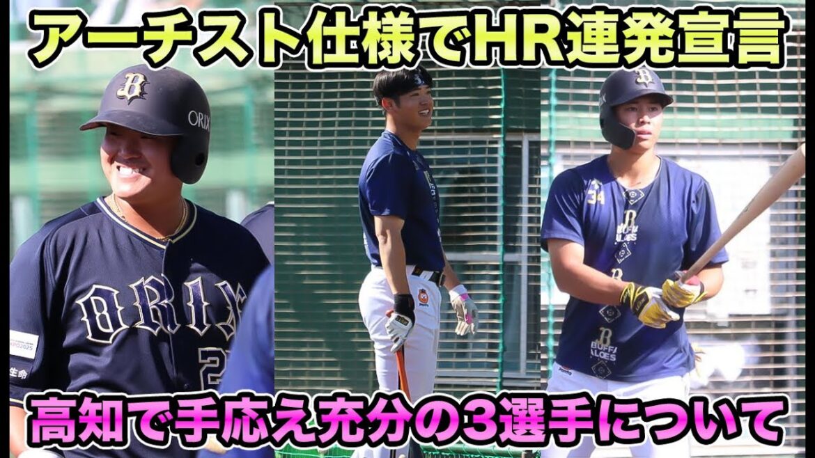 【アーチスト仕様でHR連発宣言】高知キャンプで手応え十分の3選手を徹底解説!! 未来を左右する若手のスラッガー問題について【オリックスバファローズ】