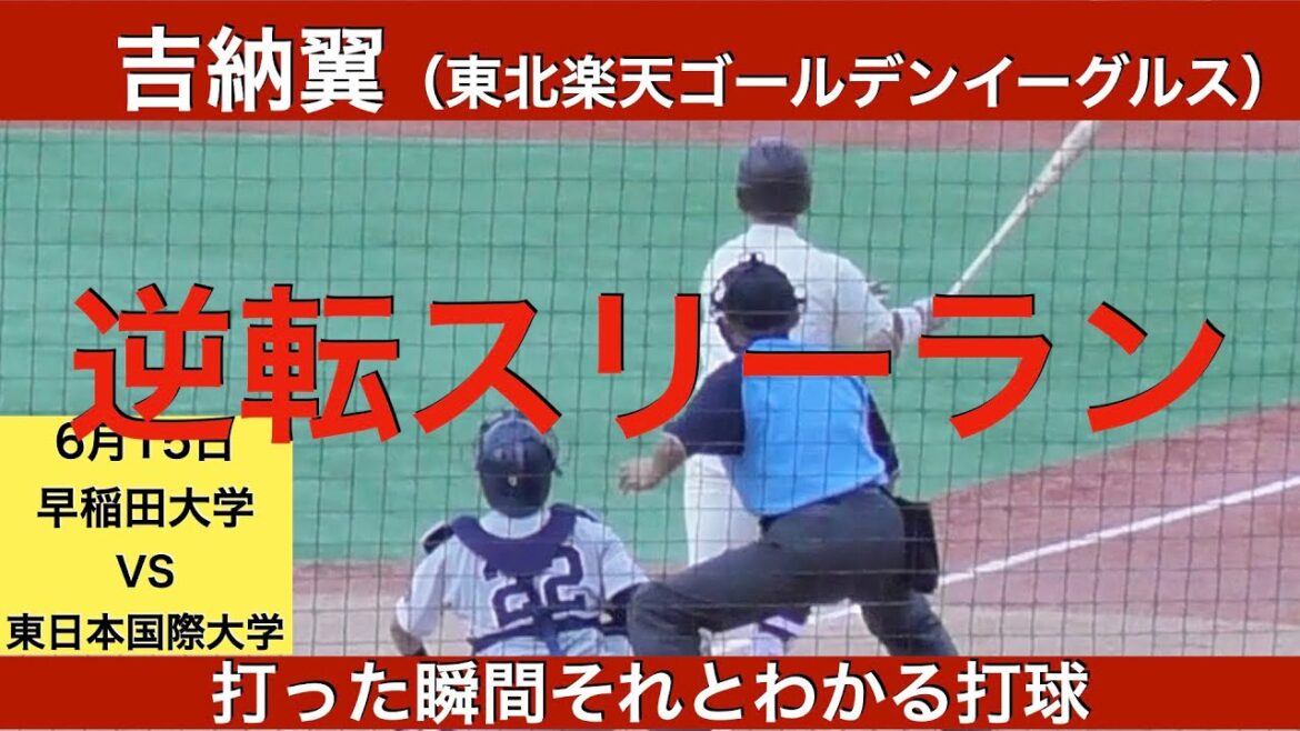 吉納翼（早稲田大学ー東北楽天ゴールデンイーグルス）逆転スリーランホームラン