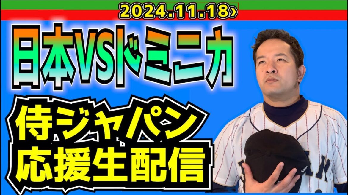 【侍応援生配信】2024.11.18.日本VSドミニカ【プレミア12】