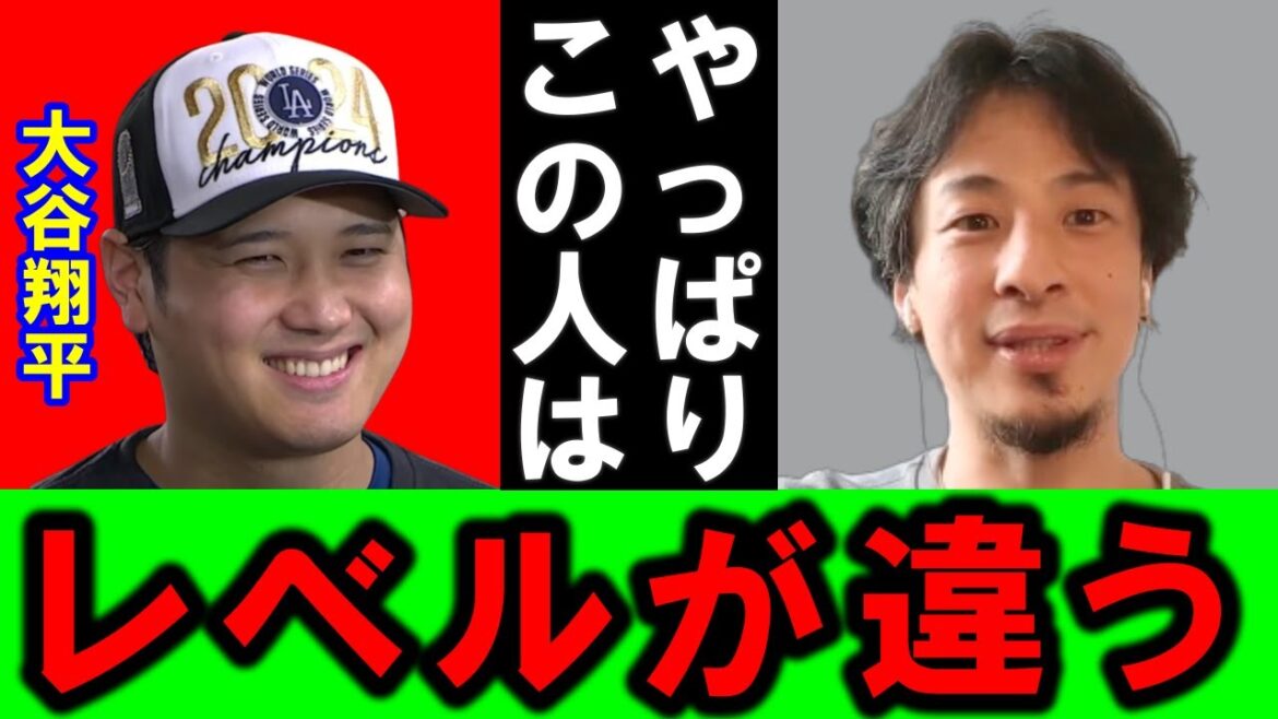 【ひろゆき】ワールドシリーズ制覇を果たした大谷翔平選手、彼の能力は改めて分析いたします【大谷翔平 ドジャース MLB ホームラン 野球 MVP ワールドシリーズ 世界一 優勝 メジャ 山本由伸】 【ひろゆき】ワールドシリーズ制覇を果たした大谷翔平選手、彼の能力は改めて分析いたします【大谷翔平 ドジャース MLB ホームラン 野球 MVP ワールドシリーズ 世界一 優勝 メジャ 山本由伸】