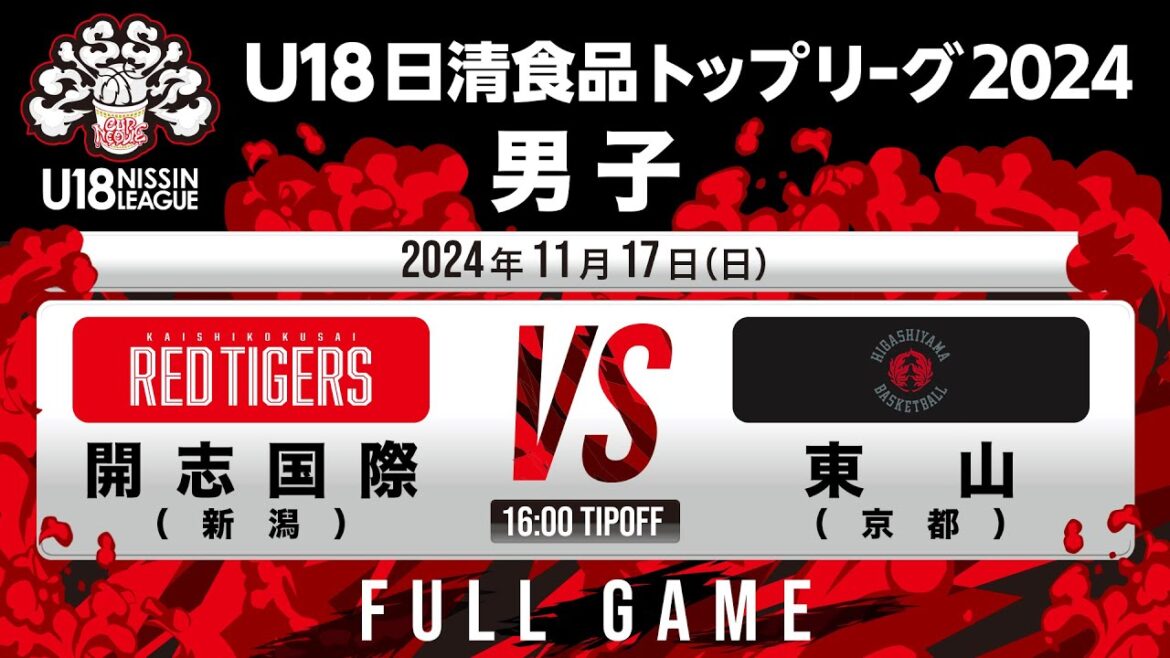 開志国際vs東山｜2024.11.17 | U18日清食品トップリーグ2024(男子)｜Full Game｜国立代々木競技場第二体育館