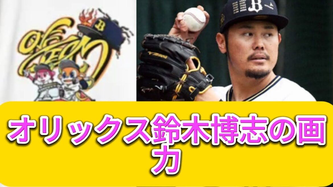 鈴木博志選手の驚きの画力とは？オリックスファンの反応をチェック【プロ野球反応集】