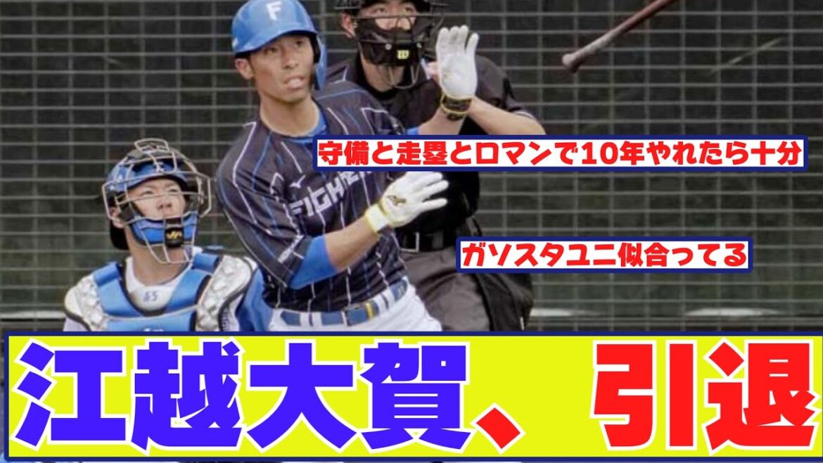 日本ハム江越大賀、引退する【野球反応まとめ】