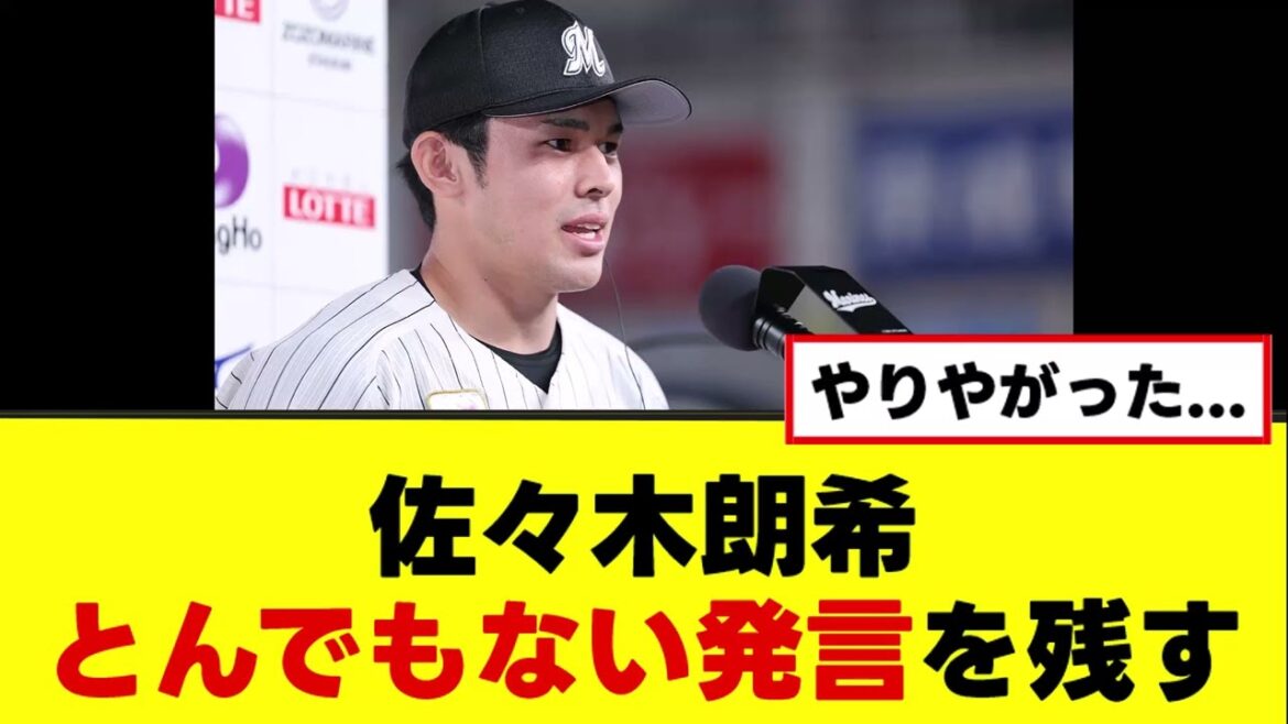 【佐々木朗希】渡米前にとんでもない発言を残すwww