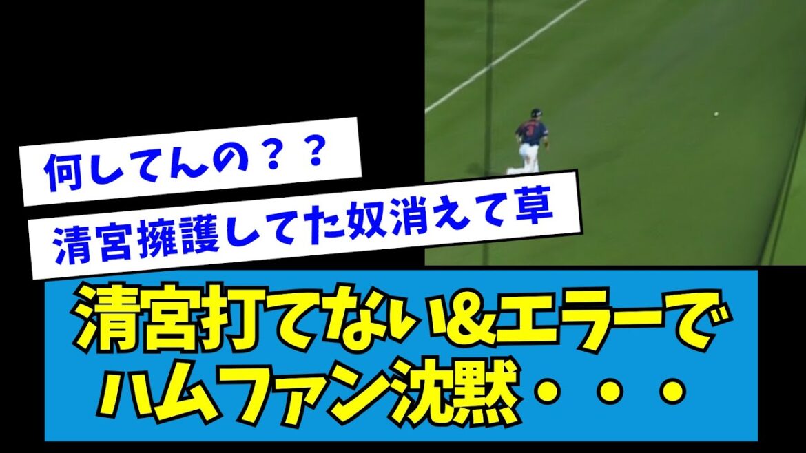 【悲報】清宮打てない&エラーでハムファン沈黙・・・【なんJ反応】 【悲報】清宮打てない&エラーでハムファン沈黙・・・【なんJ反応】