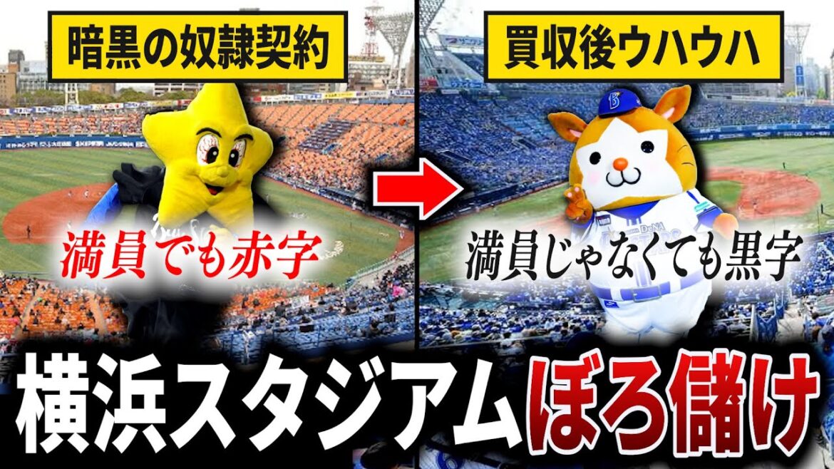 【横浜スタジアムの陰謀】ベイスターズは暗黒の奴隷契約で万年Bクラス・赤字続きだったが、DeNAの手腕で黒字化を達成した素敵なお話し【横浜DeNAベイスターズ】