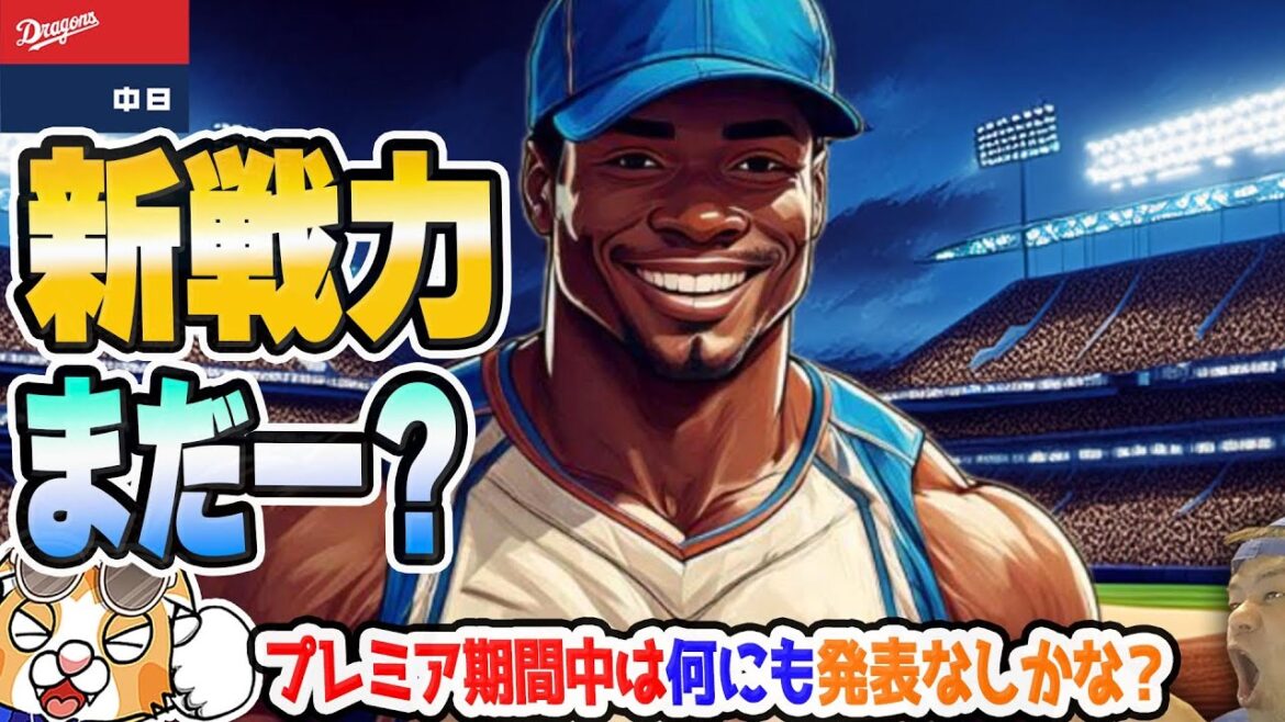 【中日ドラゴンズ】プレミア中だから？動きが無いっすな～、まぁ他の球団も大きな動きないけどね～(*´ω｀*)【ライブ】