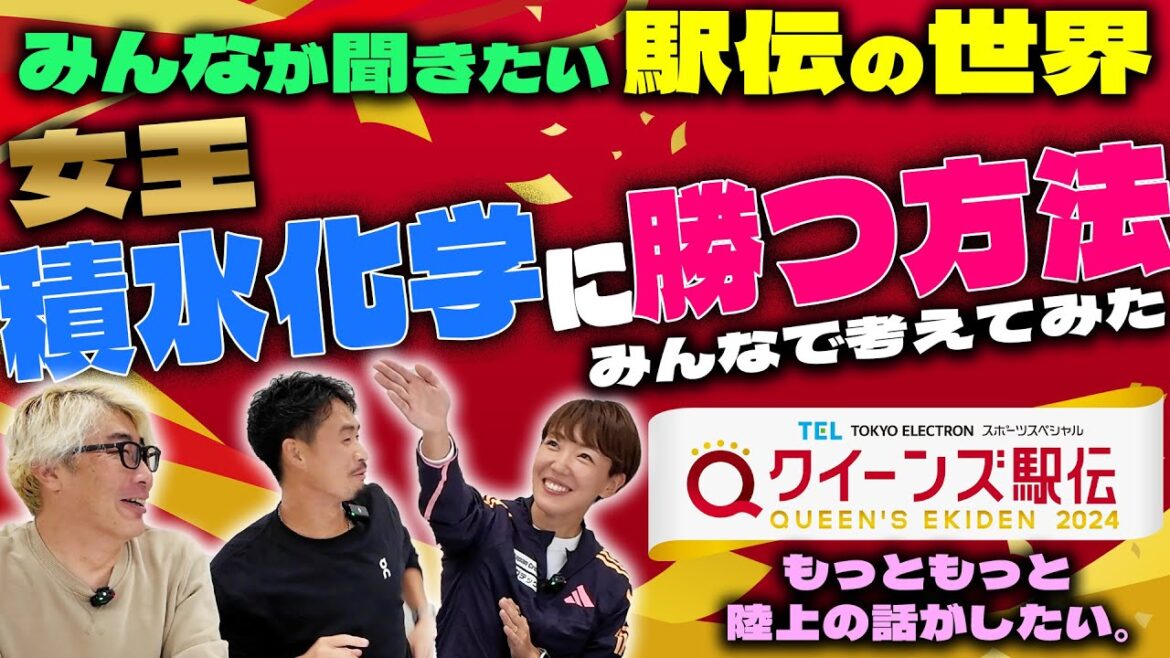 【もうすぐクイーンズ駅伝】みんなが聞きたい駅伝の世界 "クイーンズ駅伝"のここが注目【もっともっと陸上の話がしたい】