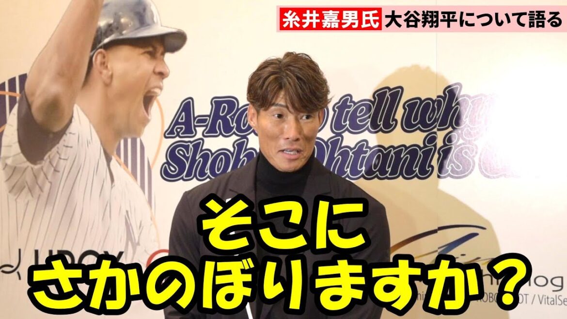 糸井嘉男氏、投手出身として大谷翔平への意見求められ苦笑い　アレックス・ロドリゲス氏とイベント出演後に囲み取材