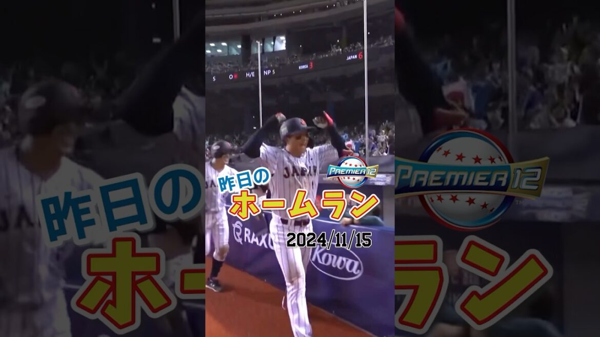 【プレミア12】4番森下翔太、侍ジャパン大会第1号となるホームラン！#shorts #プレミア12