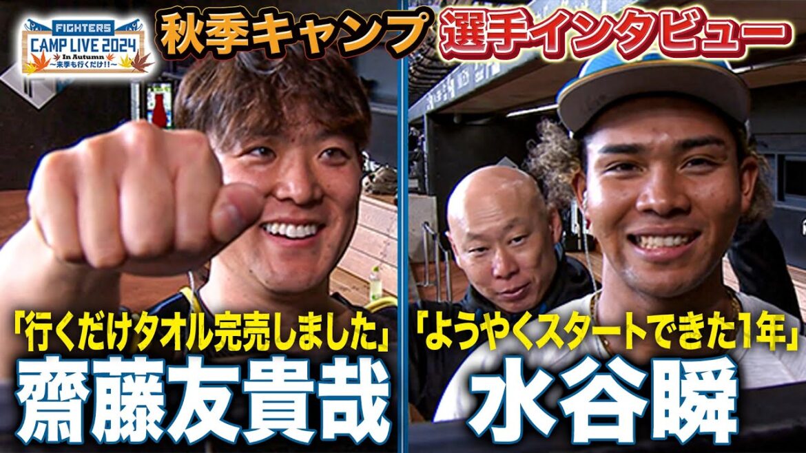 今季名言の齋藤友貴哉「タオル完売しました！」水谷瞬と森本稀哲コーチの面白ワンシーン＜11/9ファイターズ秋季キャンプ2024＞