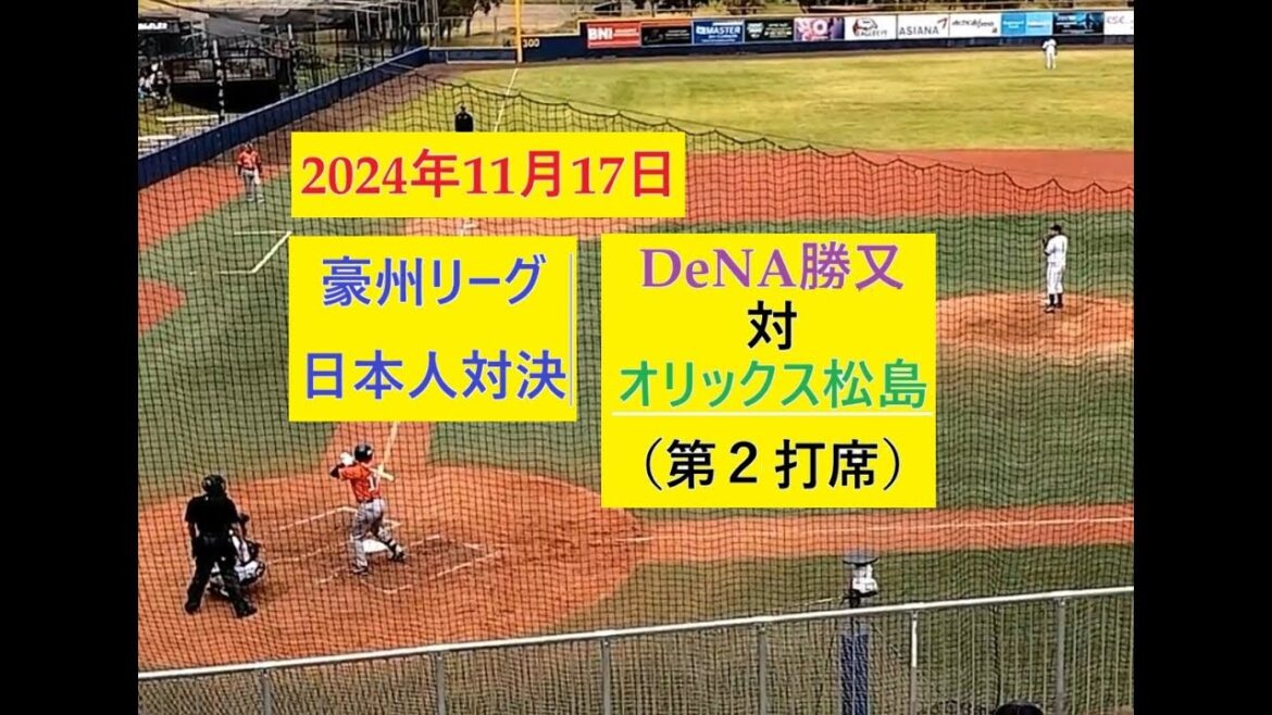 【豪州リーグ】オリックス 高島泰都 vs DeNA 勝又温史【第二打席】