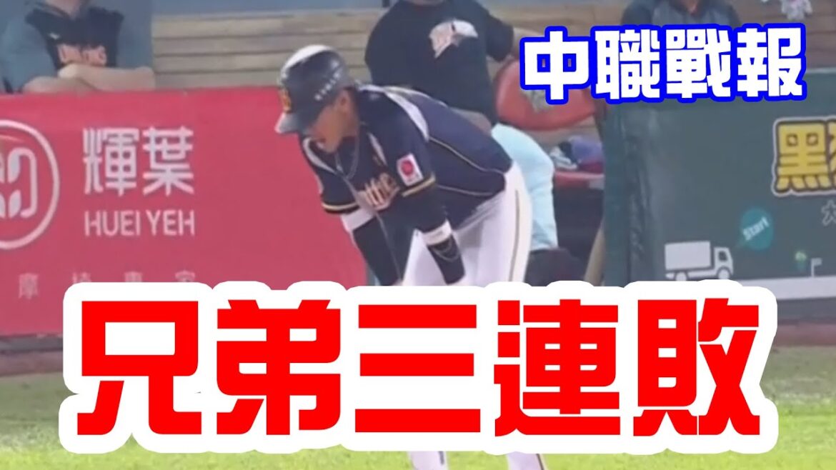 【中華職棒戰報】兄弟三連敗!張肇元再見安打,台鋼二連勝! 【中華職棒戰報】兄弟三連敗!張肇元再見安打,台鋼二連勝!