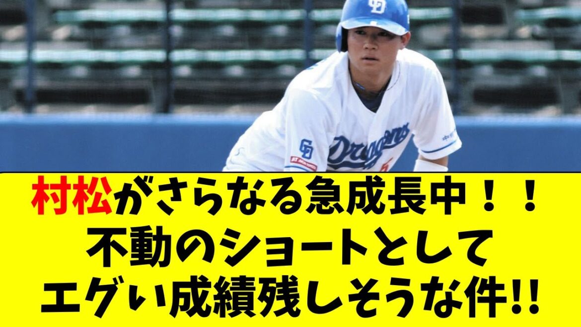【中日】村松が急成長！来年はエグい成績を残しそうな件！