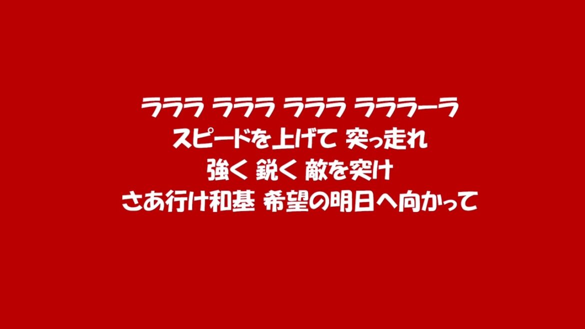 田中和基応援歌10分間耐久