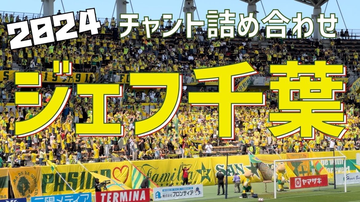【作業/睡眠/聞き流し（チャント詰め合わせ）】ジェフユナイテッド市原千葉（2024）