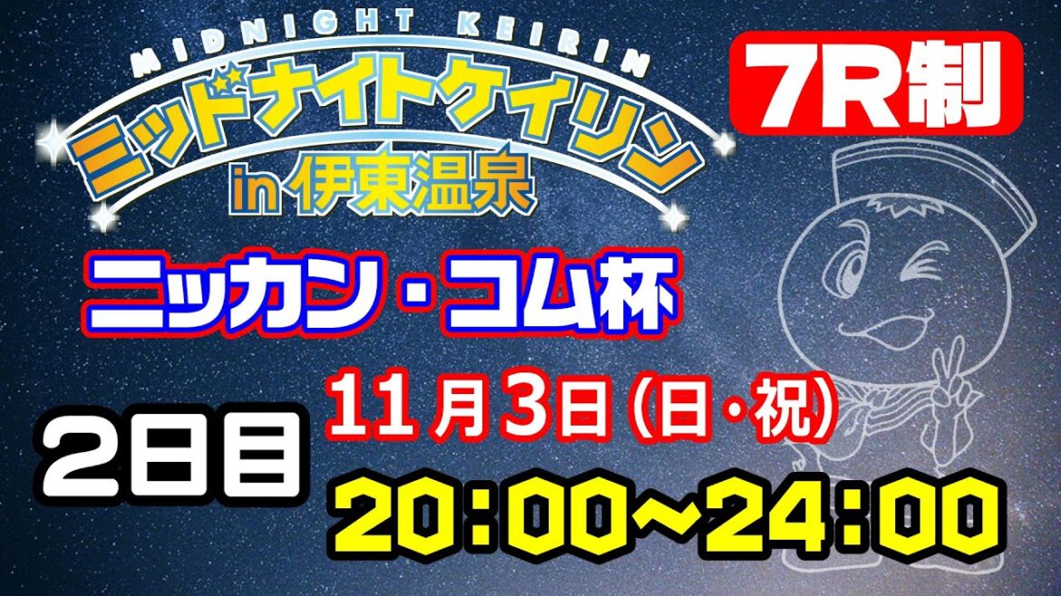 【CS放送サイマル配信】2024/11/03 ミッドナイトケイリンin伊東温泉　ニッカン・コム杯　2日目