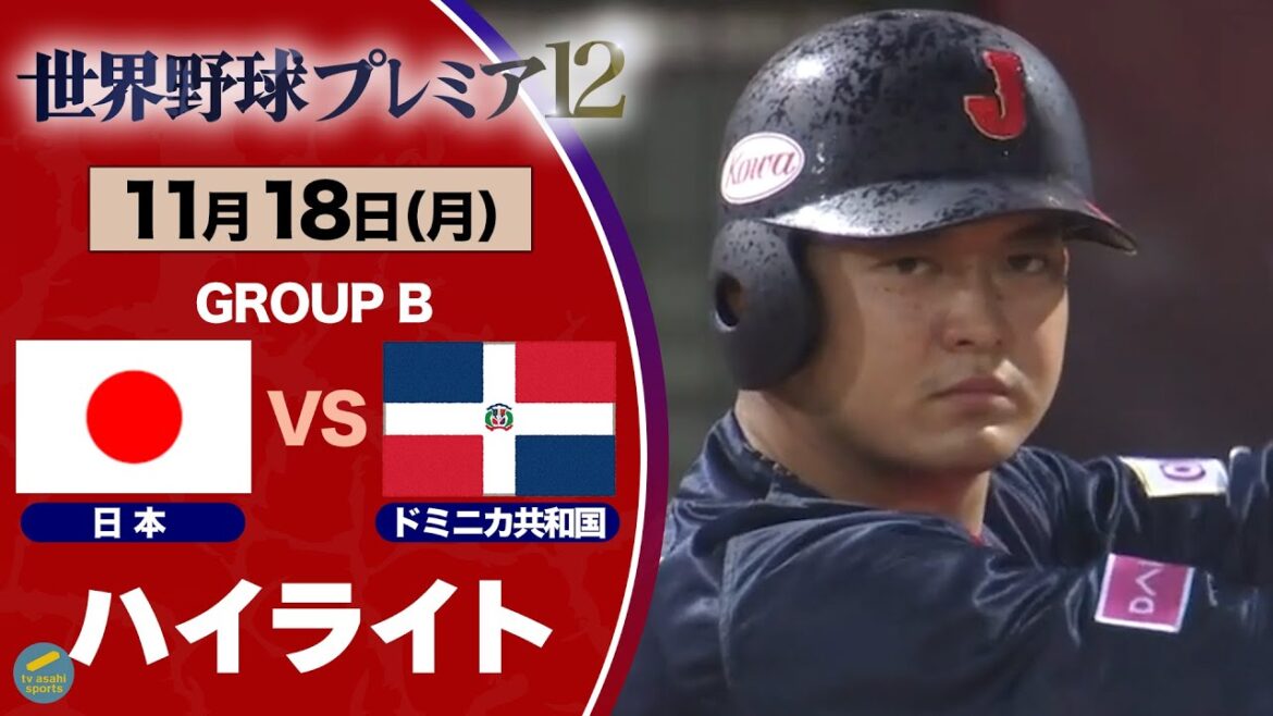 【ハイライト】試合終盤で大量得点！侍ジャパン5連勝でスーパーラウンド進出！日本vsドミニカ共和国  世界野球プレミア１２