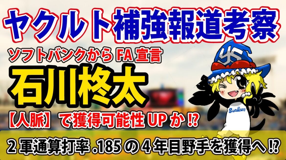 石川柊太獲得に勝算アリ？茂木獲得調査の意図とは...？【ヤクルト補強報道まとめ】