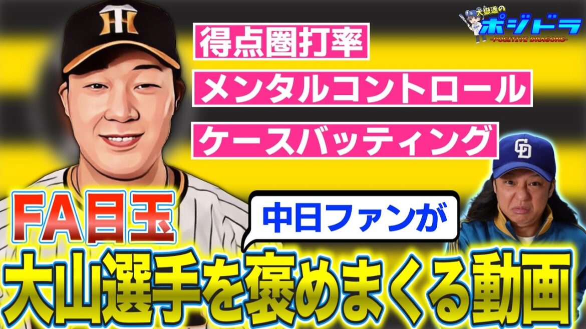 【対中日ドラゴンズ得点圏打率.458】FA宣言！大山選手っていい選手だよなぁ〜【阪神タイガース】