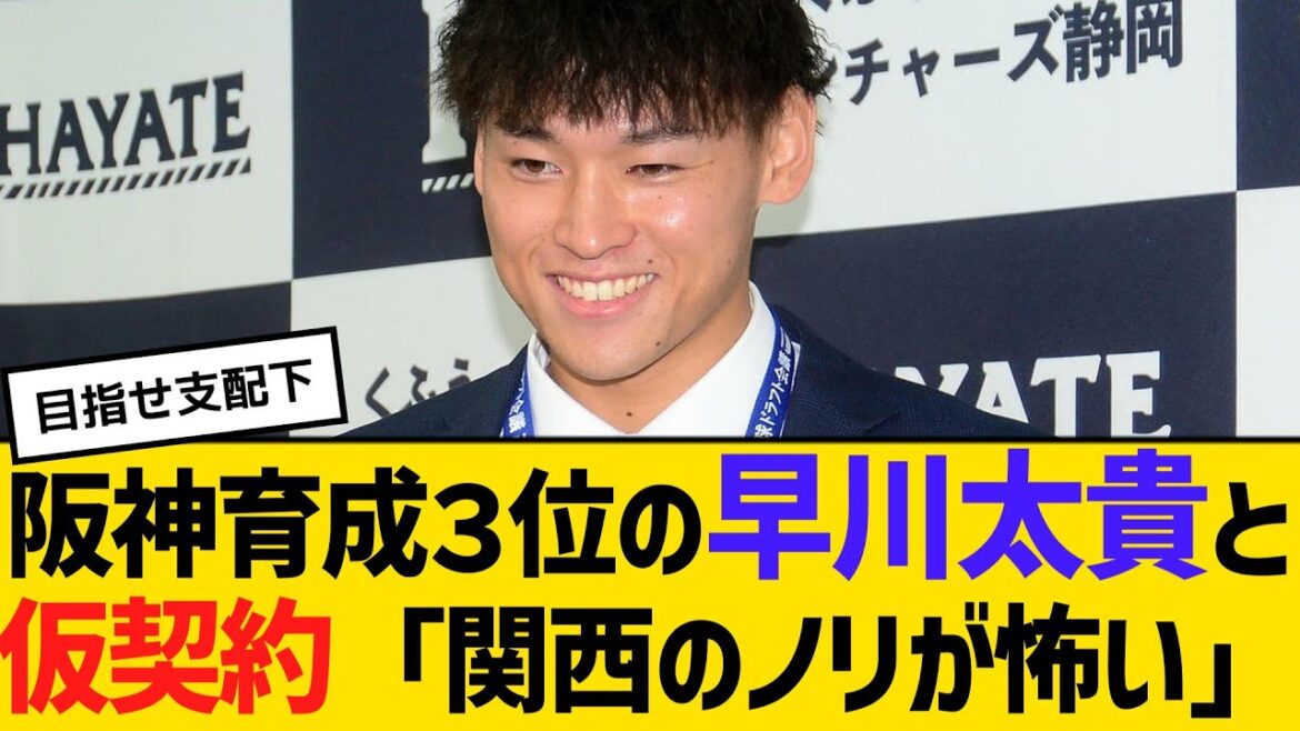 阪神育成３位の早川太貴と仮契約「関西のノリが怖い」　【ネットの反応】【反応集】