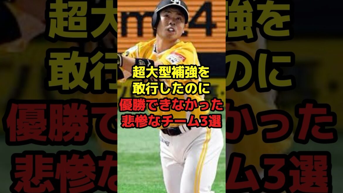 超大型補強を敢行したのに優勝できなかった悲惨なチーム3選#shorts #野球 #プロ野球 #補強 #悲惨 #巨人 #ソフトバンク