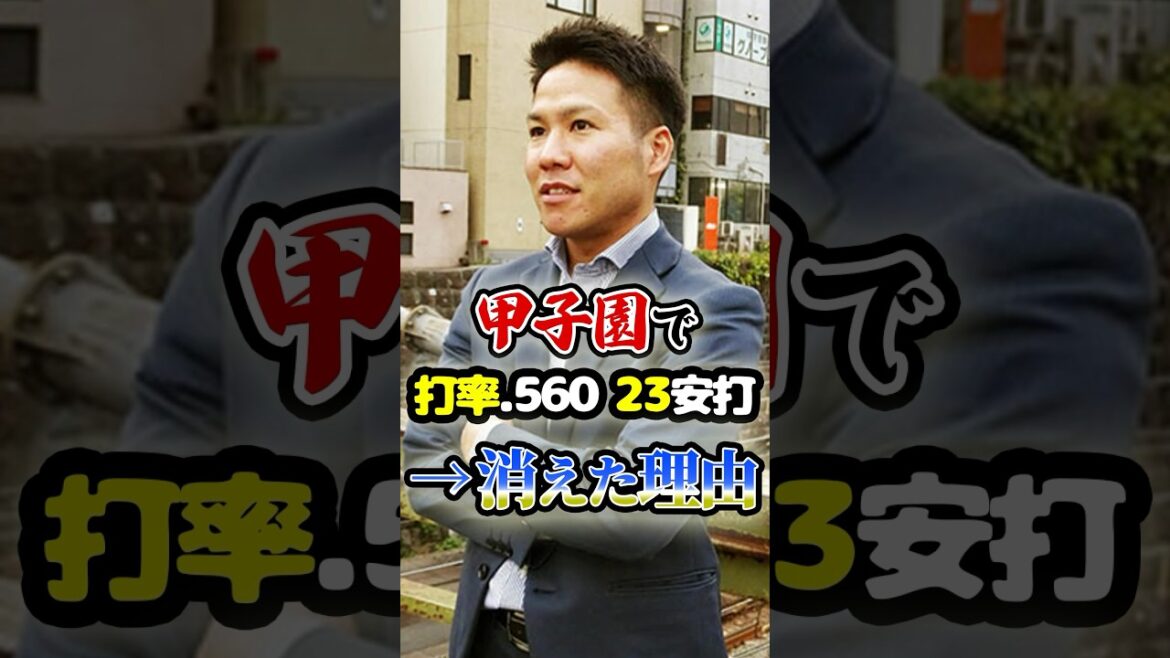 甲子園で打率.560、23安打の「恐怖の1番打者」が消えた理由に関する雑学　#野球  #高校野球  #甲子園