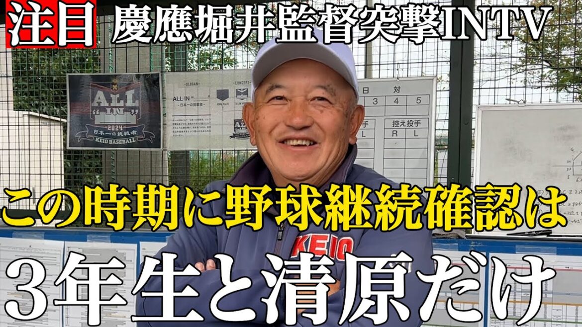 【注目】「3年生と清原だけ」慶應堀井監督の行列が出来る面談所で今後の進路相談は野球継続マッチング！？新チーム初日は4時間ぶっ通しで選手と対話…その心は？#堀井哲也 #慶応  #清原正吾  #佐藤宏樹