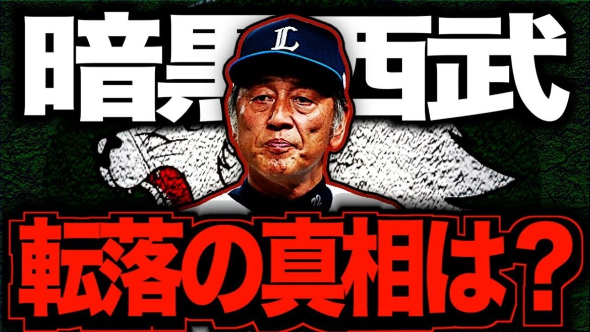 【ダントツ最下位】埼玉西武ライオンズが大崩壊した理由を考察してみた…