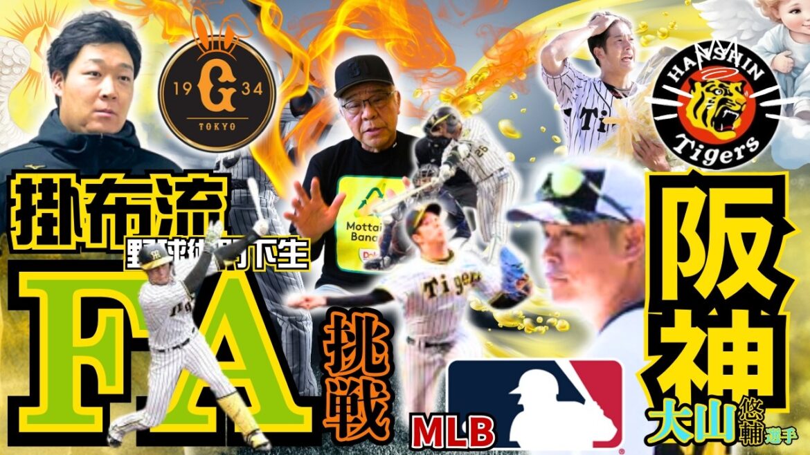 【阪神タイガース FA情報 大山悠輔 原口文仁 青柳晃洋 掛布雅之の憧球 】⚾前例なし‼️阪神４番が巨人に移籍⁉️巨人が5年以上契約提示か⚾原口文仁選手レギュラー野球への挑戦⚾青柳晃洋投手メジャー挑戦