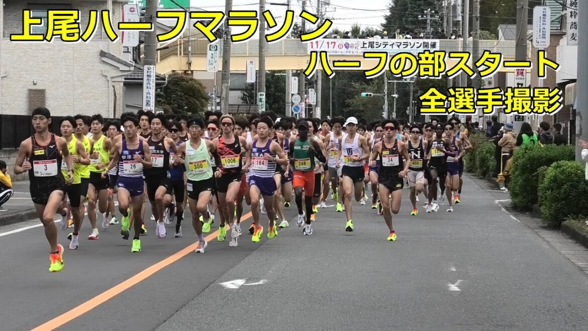 [上尾ハーフ2024]スタート 全選手撮影（おそらく）