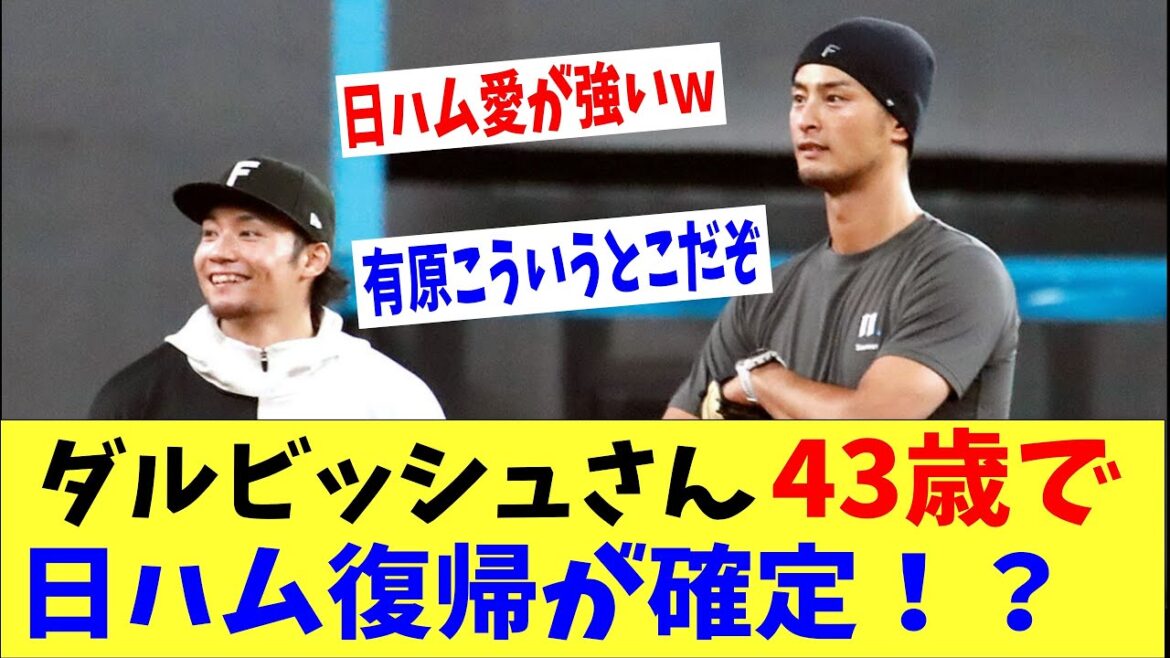 ダルビッシュさん43歳で日ハムに復帰が確定！？エスコンを体感し「ファイターズのユニフォームをもう一度着たい」
