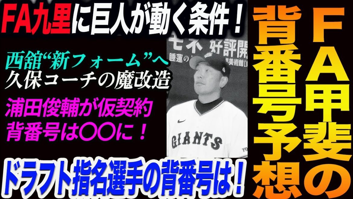 FA九里に巨人が動く条件！甲斐の背番号予想！ドラフト指名選手の背番号は！西舘“新フォーム”へ久保コーチの魔改造！浦田俊輔が仮契約背番号は〇〇に！読売巨人軍 ジャイアンツ 巨人 GIANTS 阿部監督