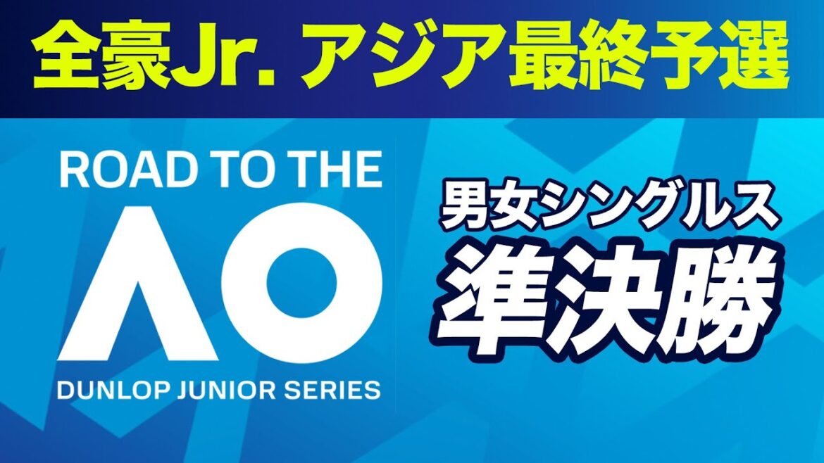 全豪オープンJr.アジア最終予選 男女シングルス準決勝【DUNLOP ROAD TO THE AUSTRALIAN OPEN JUNIOR CHAMPIONSHIPS 2025】