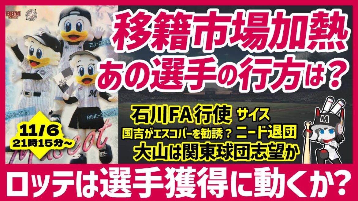 【プロ野球ストーブリーグ】FA、育成契約辞退、助っ人リリース…加熱するプロ野球ストーブリーグ‼ ところでロッテはどうするの？配信‼